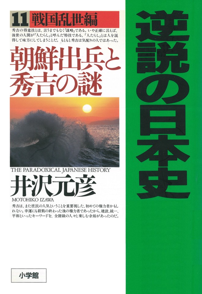 逆説の日本史〈11〉戦国乱世編 朝鮮出兵と秀吉の謎 | 日本最大級の
