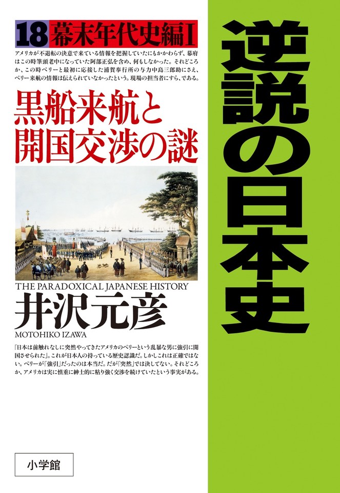 逆説の日本史〈18〉幕末年代史編1 黒船来航と開国交渉の謎 | 日本最大