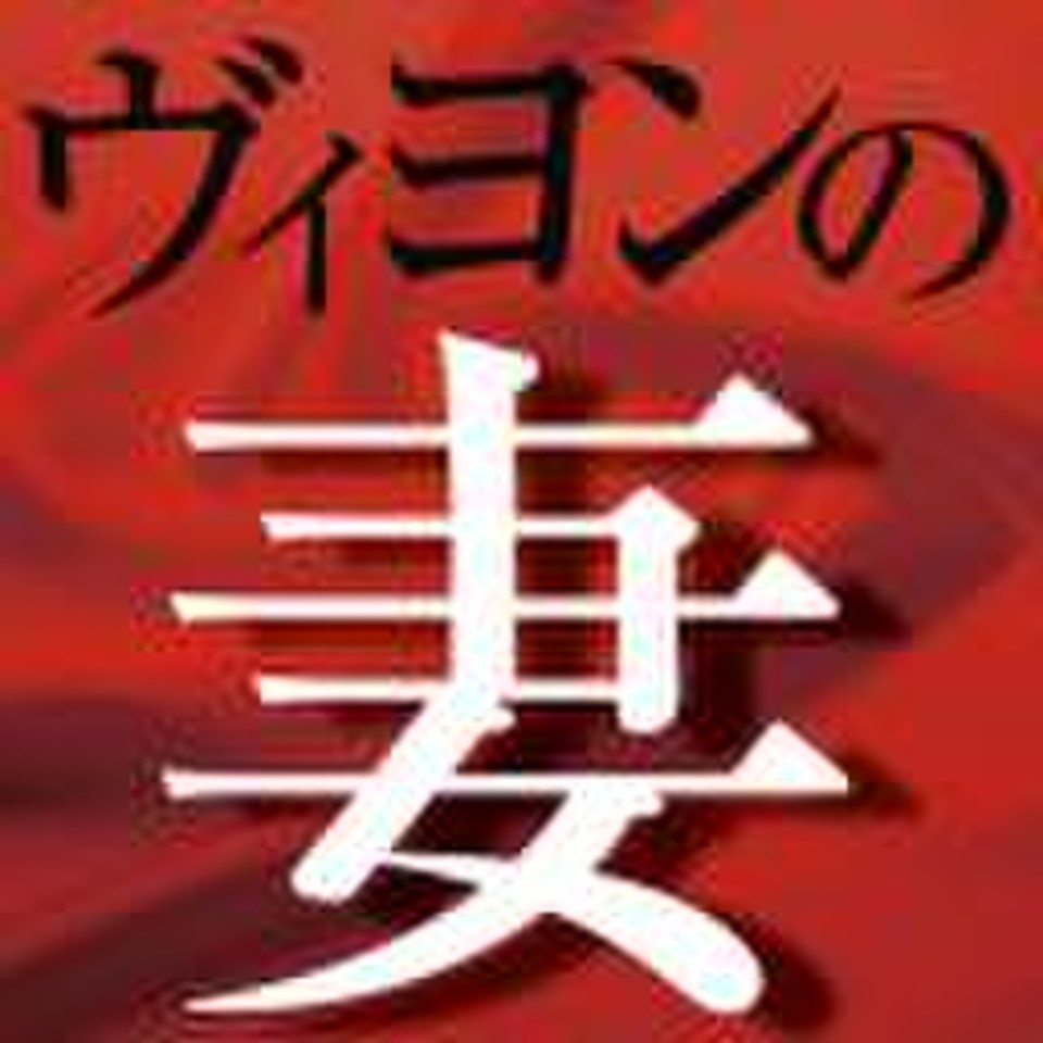 ヴィヨンの妻 日本最大級のオーディオブック配信サービス Audiobook Jp