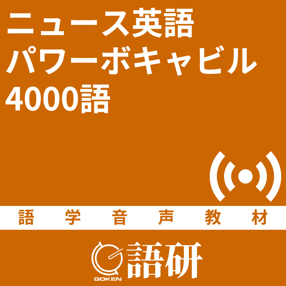 ニュース英語パワーボキャビル4000語 | 日本最大級のオーディオブック配信サービス audiobook.jp