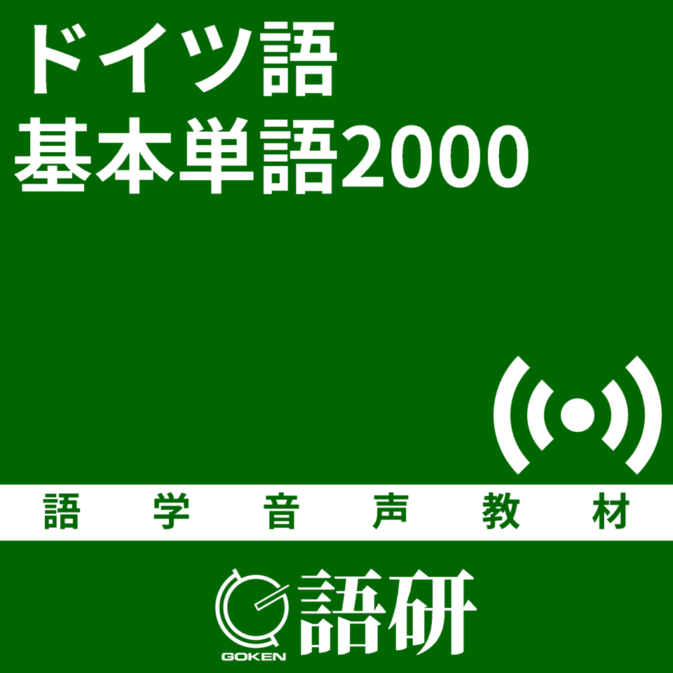 ドイツ語基本単語00 日本最大級のオーディオブック配信サービス Audiobook Jp