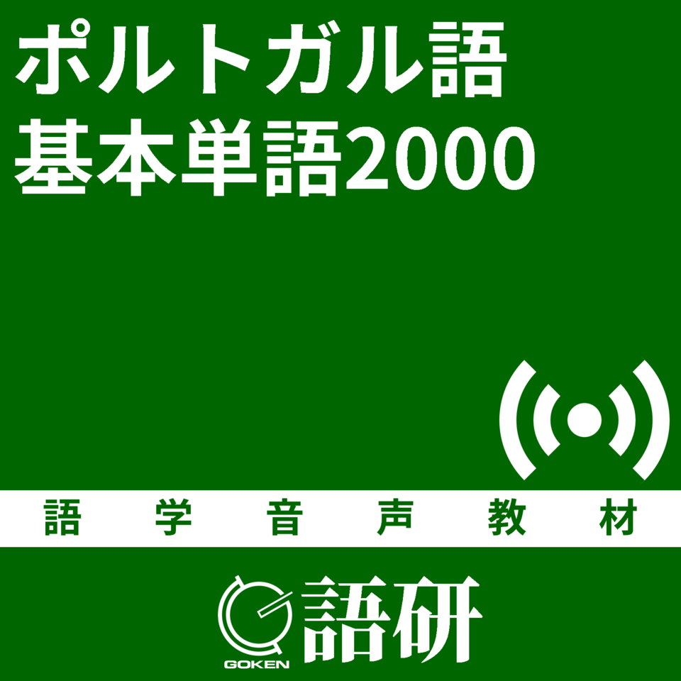 ポルトガル語基本単語2000 | 日本最大級のオーディオブック配信