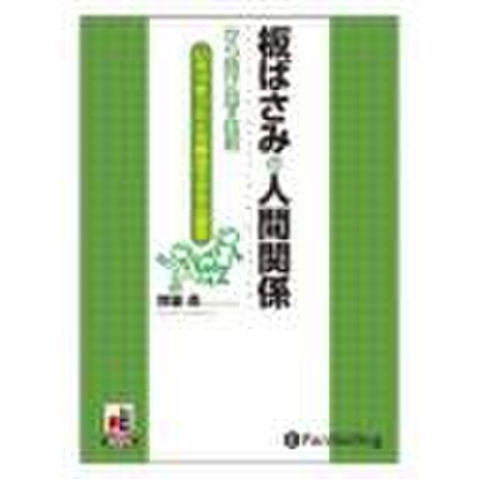 板ばさみの人間関係から抜け出す技術 日本最大級のオーディオブック配信サービス Audiobook Jp