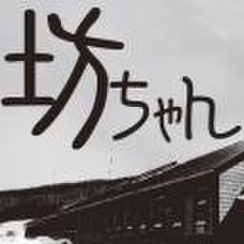 坊ちゃん | 日本最大級のオーディオブック配信サービス audiobook.jp