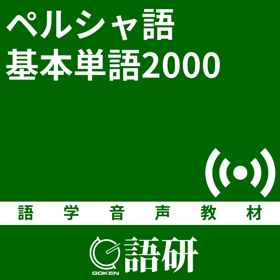 ペルシャ語基本単語2000 | 日本最大級のオーディオブック配信サービス audiobook.jp