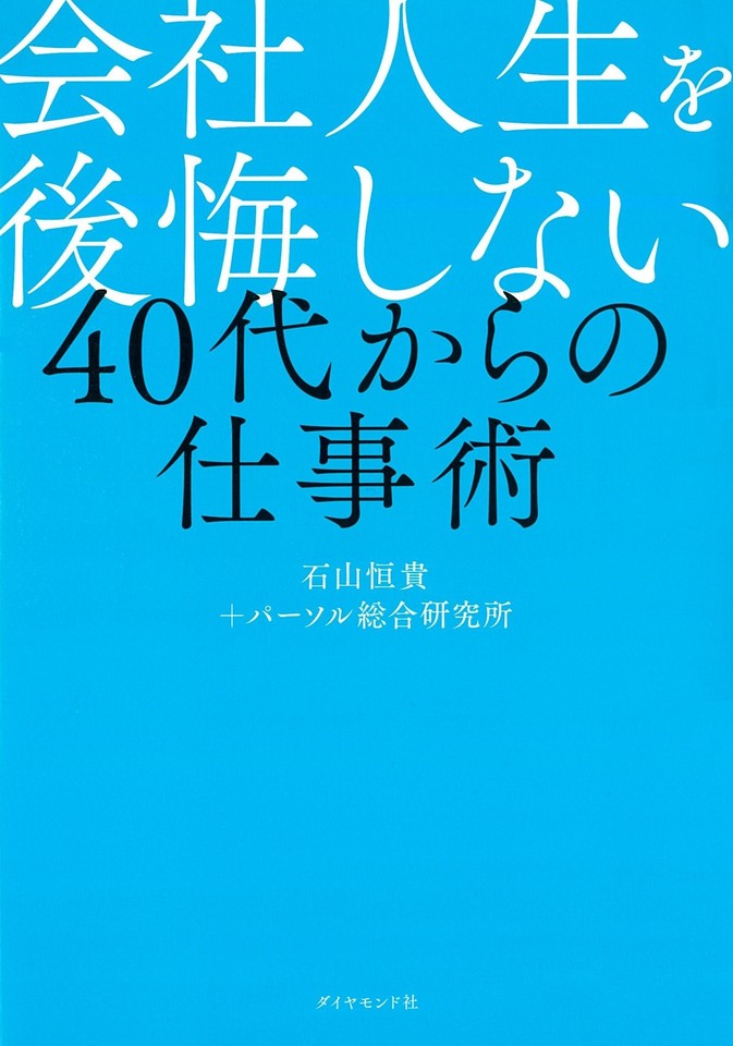 会社人生を後悔しない 40代からの仕事術 日本最大級のオーディオブック配信サービス Audiobook Jp