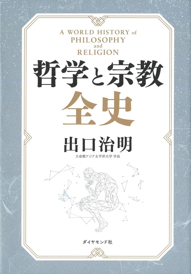 哲学と宗教全史 | 日本最大級のオーディオブック配信サービス audiobook.jp