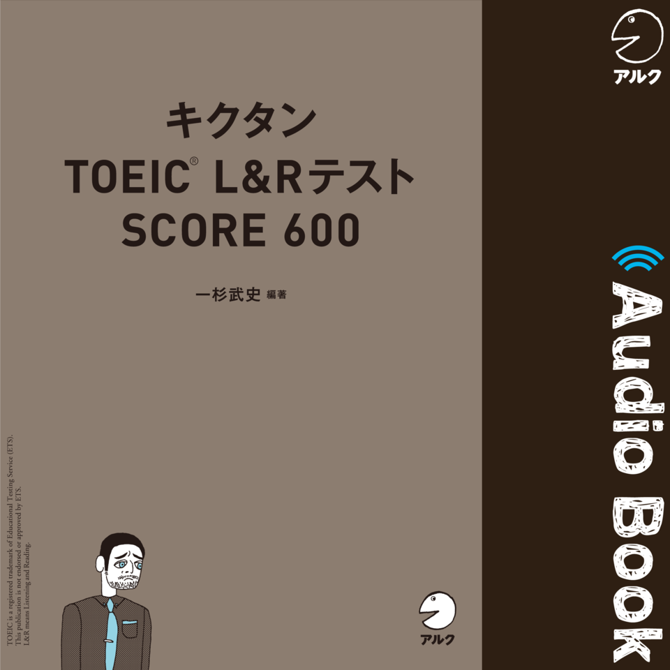 キクタンTOEIC Lu0026Rテスト SCORE 600 | 日本最大級のオーディオブック配信サービス audiobook.jp