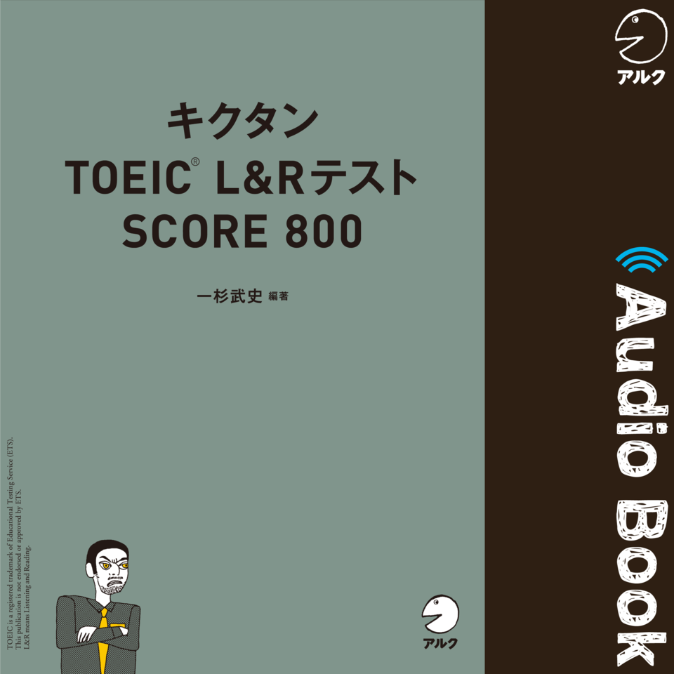 キクタンTOEIC L&Rテスト SCORE 800 | 日本最大級のオーディオブック
