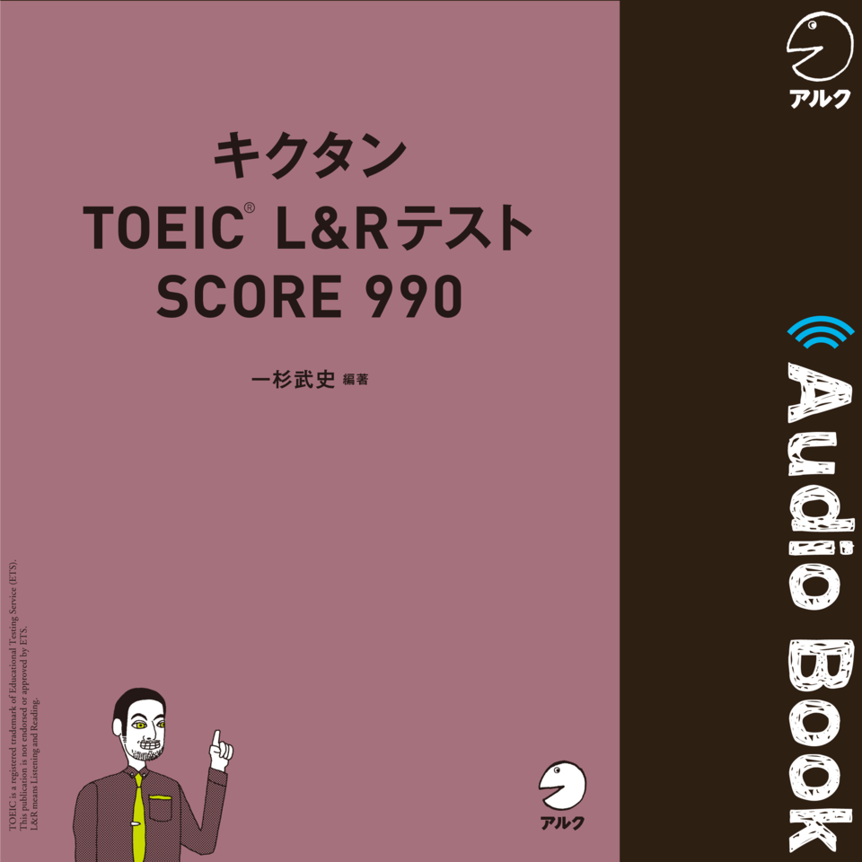 キクタンTOEIC L&Rテスト SCORE 990 | 日本最大級のオーディオブック 