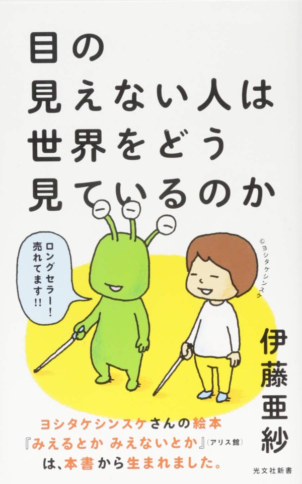 目の見えない人は世界をどう見ているのか 日本最大級のオーディオブック配信サービス audiobook.jp 目の見えない人は世界をどう見ているのか 日本最大級のオーディオブック配信サービス audiobook.jp