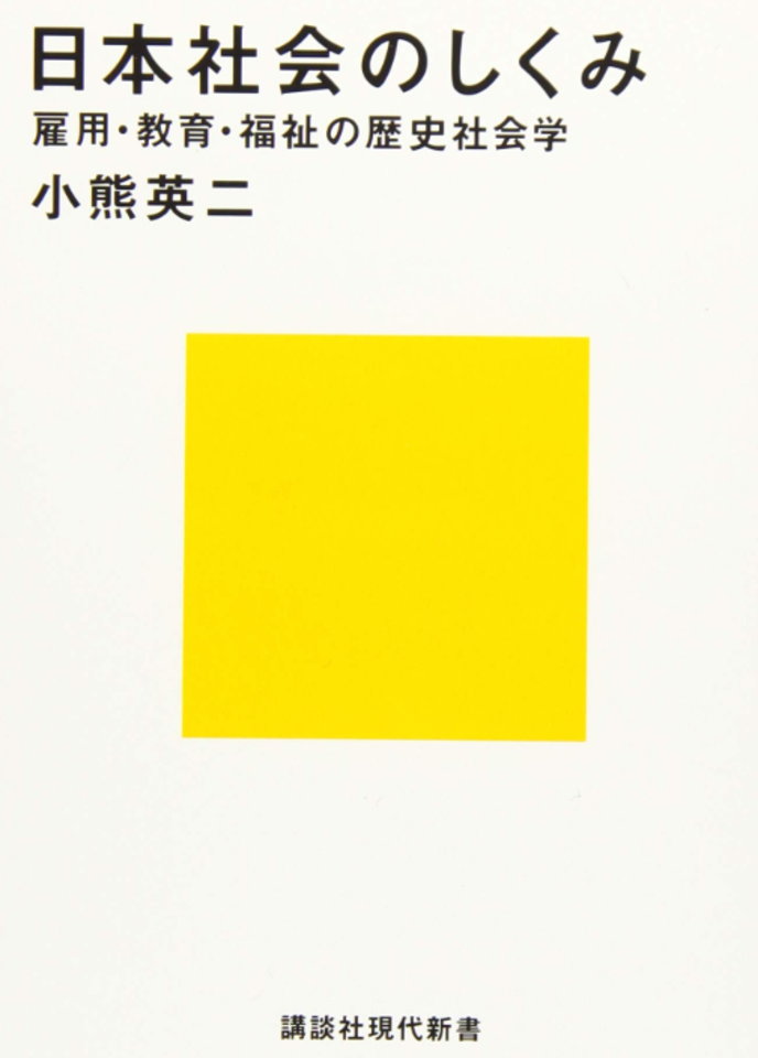 日本社会のしくみ 雇用・教育・福祉の歴史社会学 | 日本最大級の