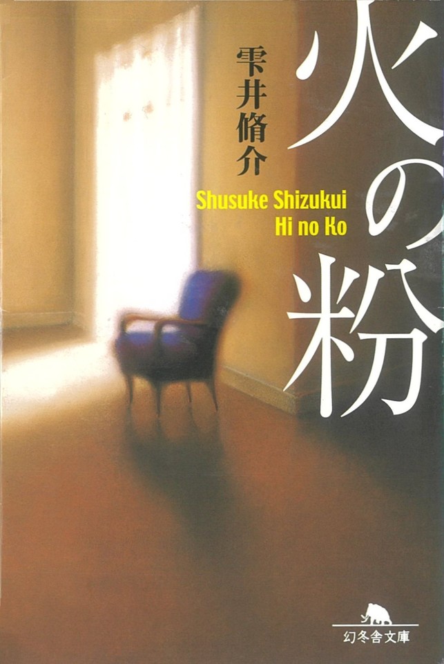 火の粉 日本最大級のオーディオブック配信サービス Audiobook Jp 火の粉 日本最大級のオーディオブック配信サービス Audiobook Jp