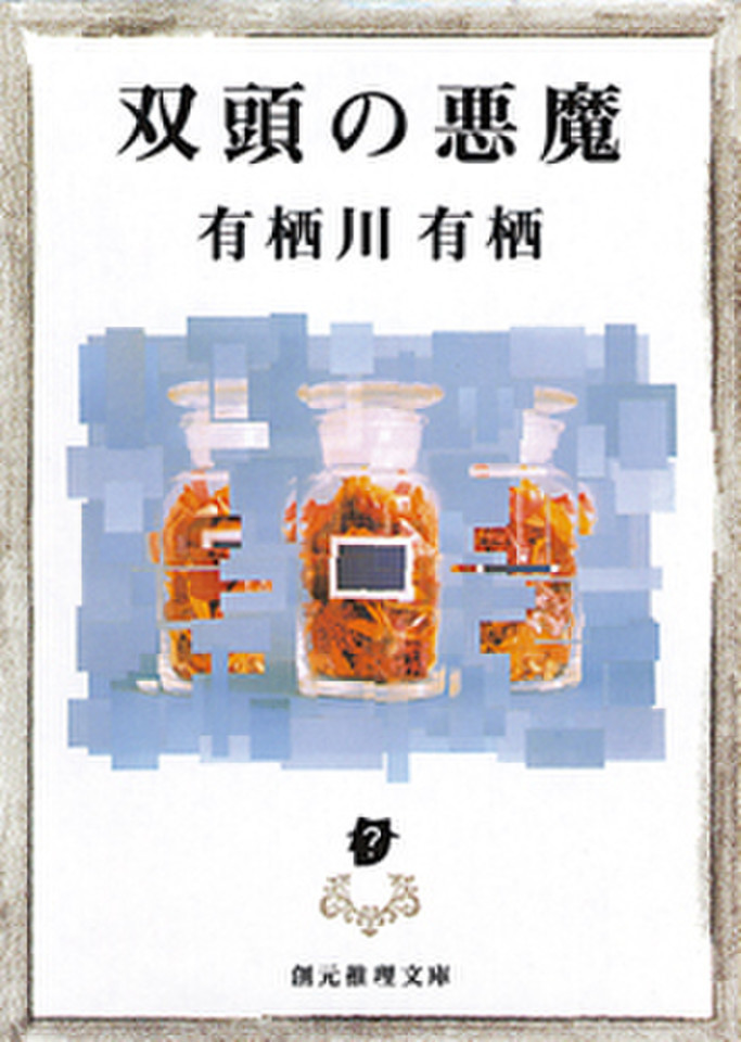 双頭の悪魔 日本最大級のオーディオブック配信サービス audiobook.jp