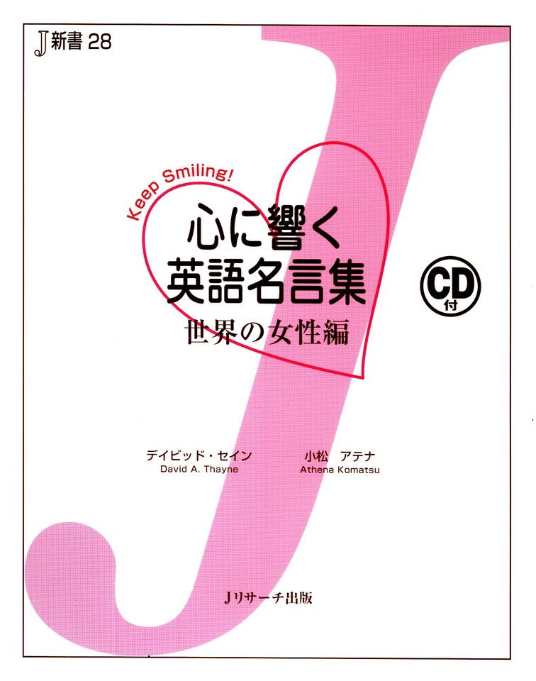 心に響く英語名言集 世界の女性編 Jリサーチ出版 日本最大級のオーディオブック配信サービス Audiobook Jp