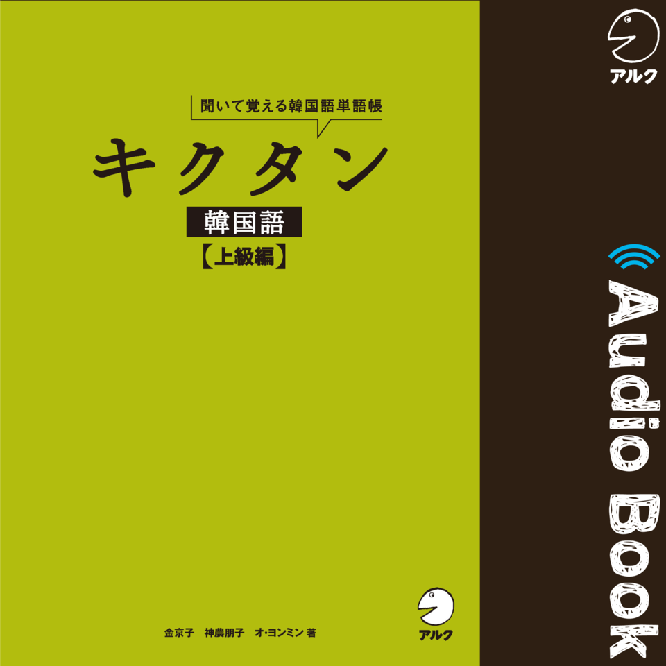 キクタン韓国語 上級編 日本最大級のオーディオブック配信サービス Audiobook Jp