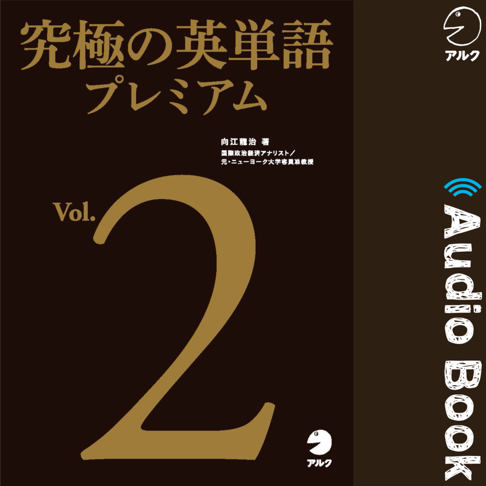 究極の英単語プレミアム Vol 2 日本最大級のオーディオブック配信サービス Audiobook Jp