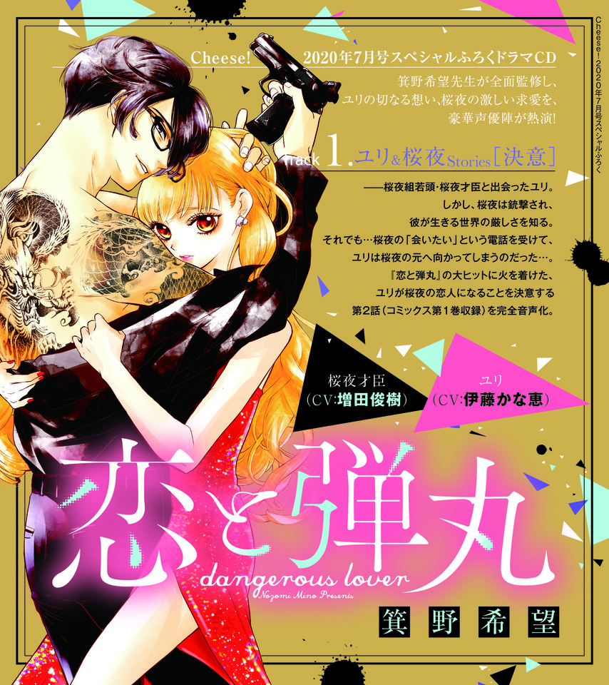 1 ドラマCD『恋と弾丸』箕野希望 ユリ＆桜夜Stories[決意] 出演：ユリ（CV伊藤かな恵）／桜夜才臣（CV