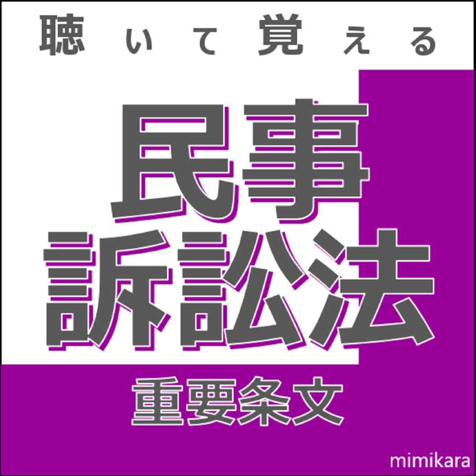 聴いて覚える「民事訴訟法」 | 日本最大級のオーディオブック配信サービス audiobook.jp
