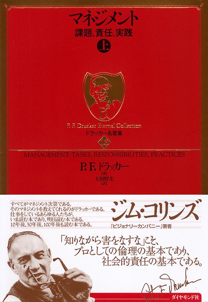 ドラッカー名著集 〈13〉 マネジメント［上］ | 日本最大級の 
