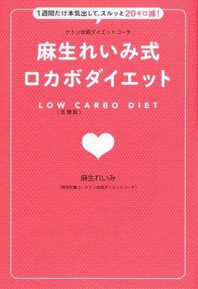 ケトン体質ダイエットコーチ 麻生れいみ式 ロカボダイエット - 1週間