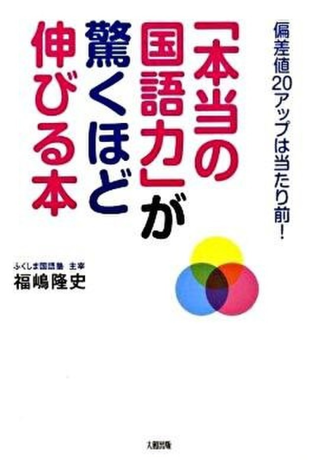 本当の国語力」が驚くほど伸びる本―偏差値20アップは当たり前！ | 日本