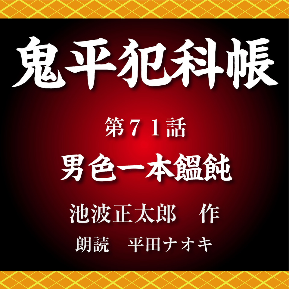 鬼平犯科帳 第71話 男色一本饂飩 | 日本最大級のオーディオ