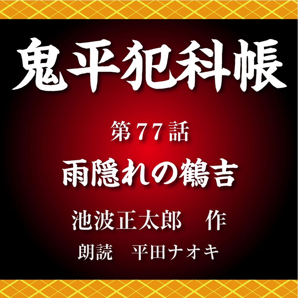 鬼平犯科帳 第77話 雨隠れの鶴吉 | 日本最大級のオーディオブック配信