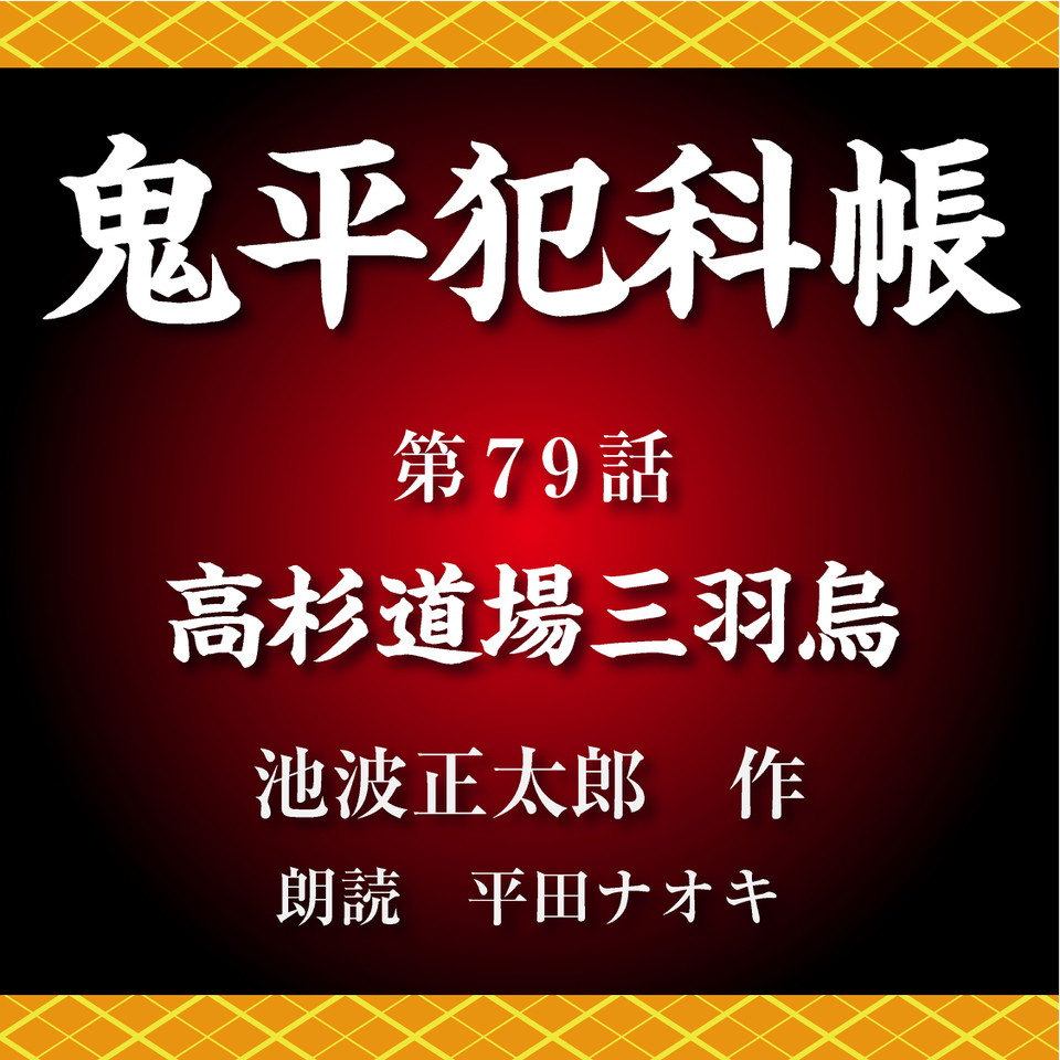 鬼平犯科帳 第79話 高杉道場 三羽烏 日本最大級のオーディオブック配信サービス Audiobook Jp