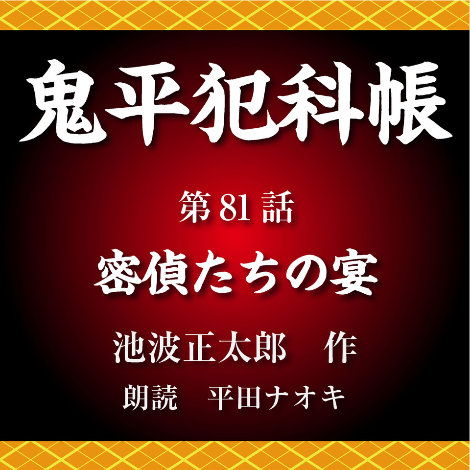 鬼平犯科帳 第81話 密偵たちの宴 | 日本最大級のオーディオブック配信 