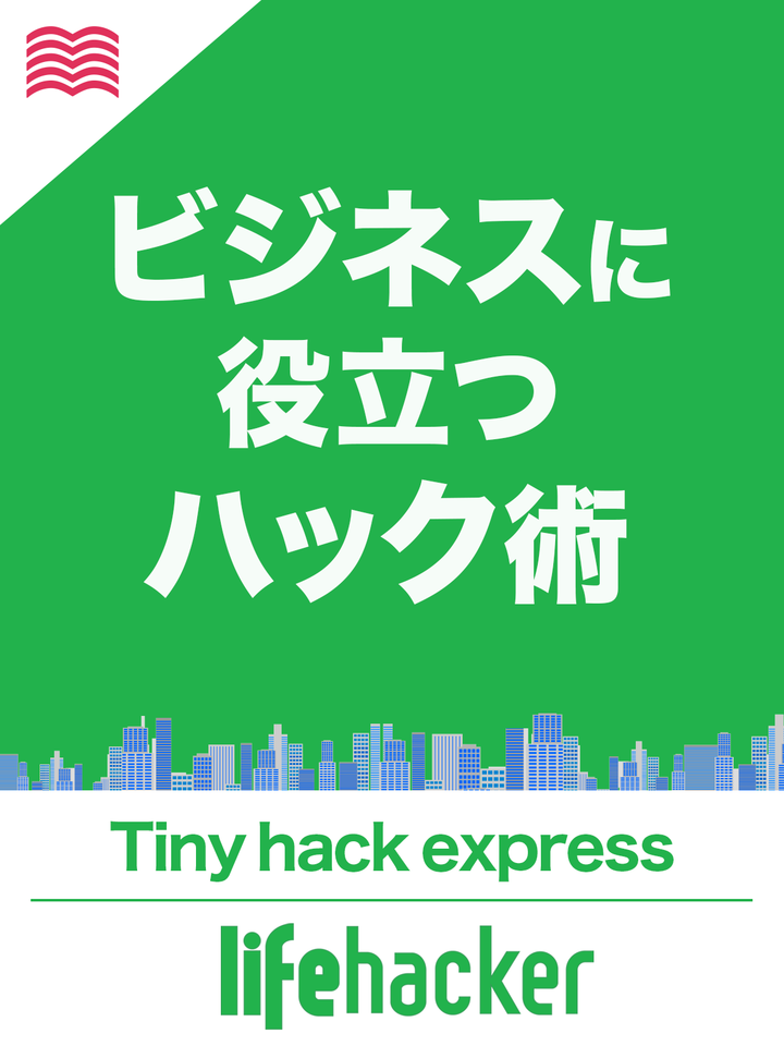 ライフハッカー・ジャパン Tiny Hack Express | 日本最大級の