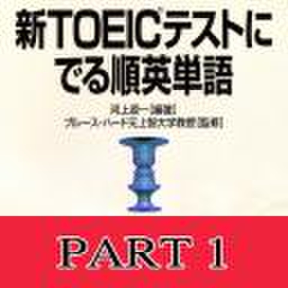 メール便送料無料対応可】 【20230518】 枚+α 単語メモ 210 TOEIC 210 