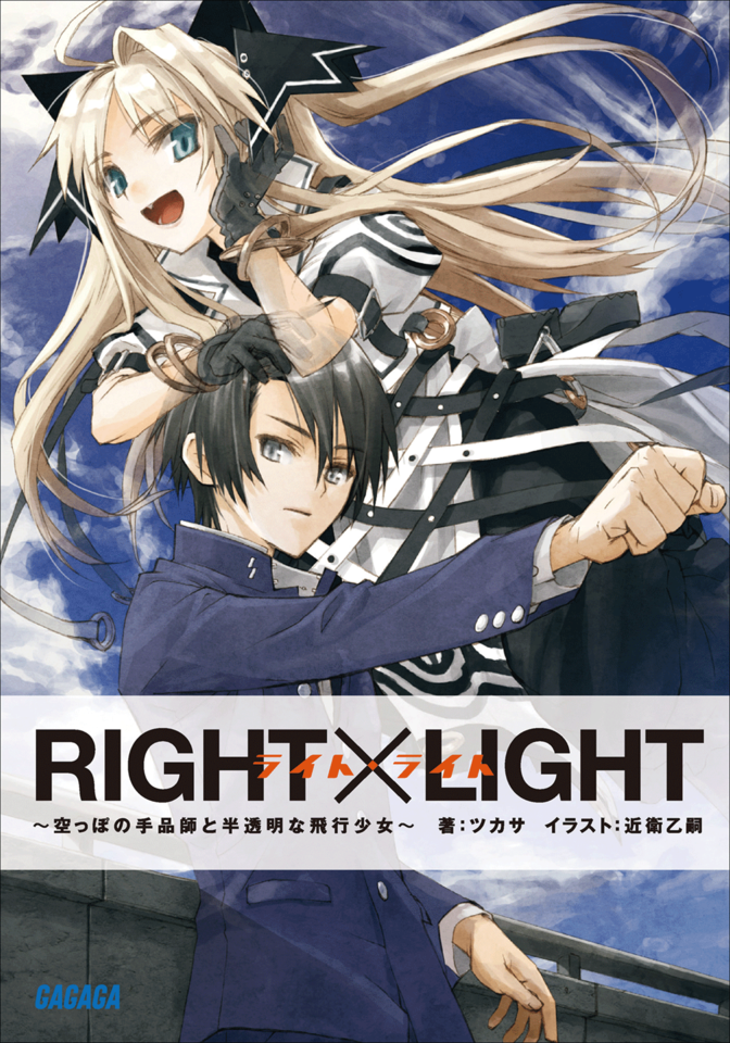 Right Light ガガガ文庫 のオーディオブック Audiobook Jp