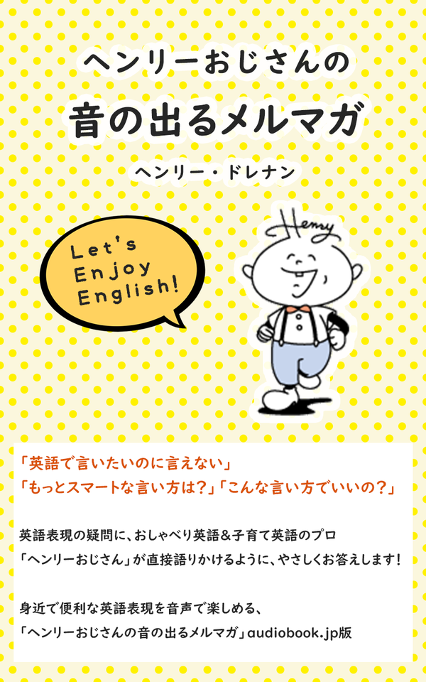 ヘンリーおじさんの音の出るメルマガ 今日のフレーズ 幼稚園ママ 日本最大級のオーディオブック配信サービス Audiobook Jp