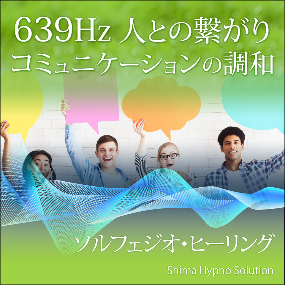 639Hz 人とのつながり・コミュニケーションの調和（ソルフェジオ