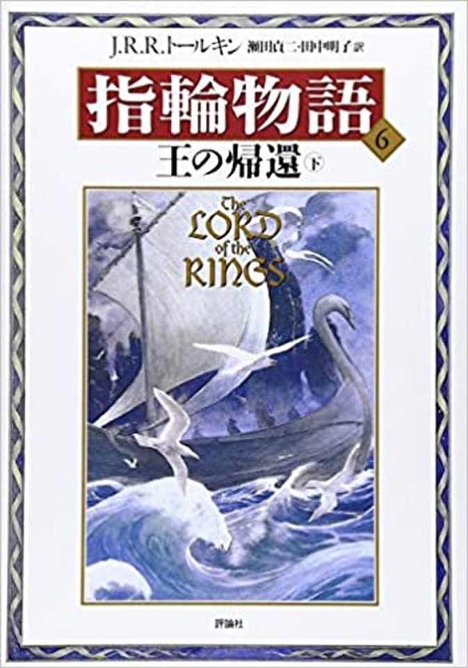 新版 指輪物語〈6〉／王の帰還〈下〉 | 日本最大級のオーディオ