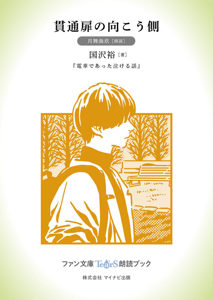 貫通扉の向こう側 月舞海玖 朗読 電車であった泣ける話 所収 ファン文庫tears朗読ブック 日本最大級のオーディオブック配信サービス Audiobook Jp
