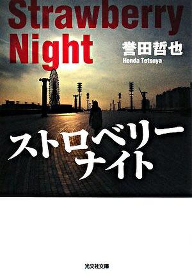 ストロベリーナイト 日本最大級のオーディオブック配信サービス Audiobook Jp