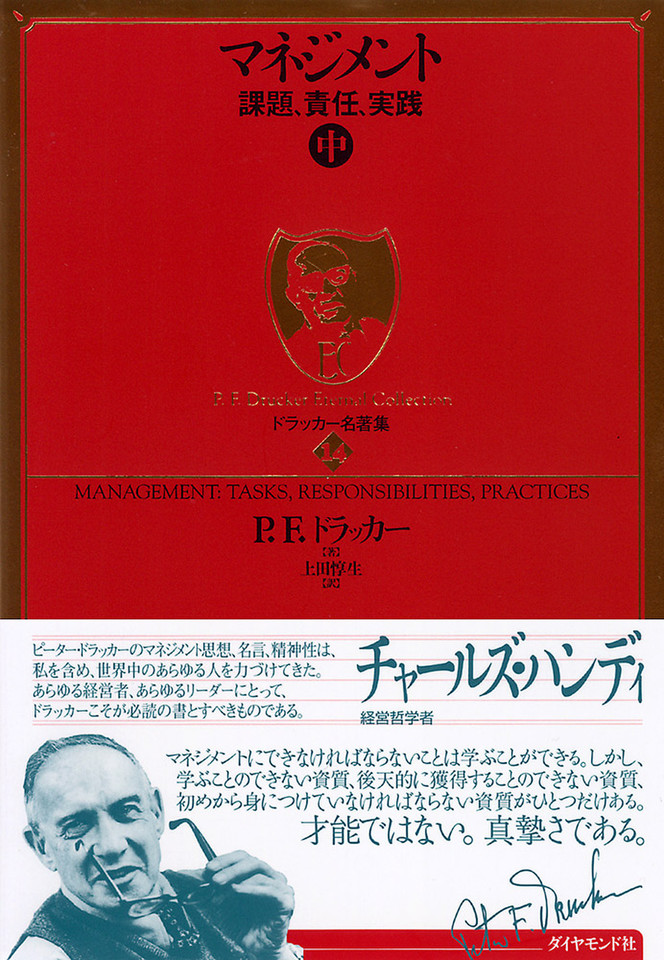 ドラッカー名著集 14 マネジメント 中 日本最大級のオーディオブック配信サービス Audiobook Jp
