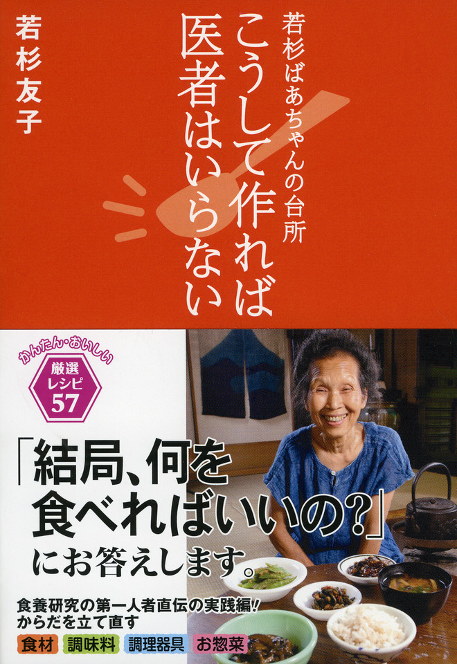 こうして作れば医者はいらない 若杉ばあちゃんの台所 日本最大級のオーディオブック配信サービス Audiobook Jp