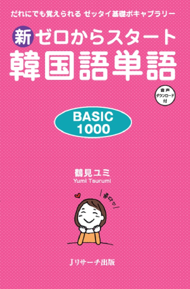 新ゼロからスタート韓国語単語BASIC1000[Ｊリサーチ出版] | 日本最大級のオーディオブック配信サービス audiobook.jp