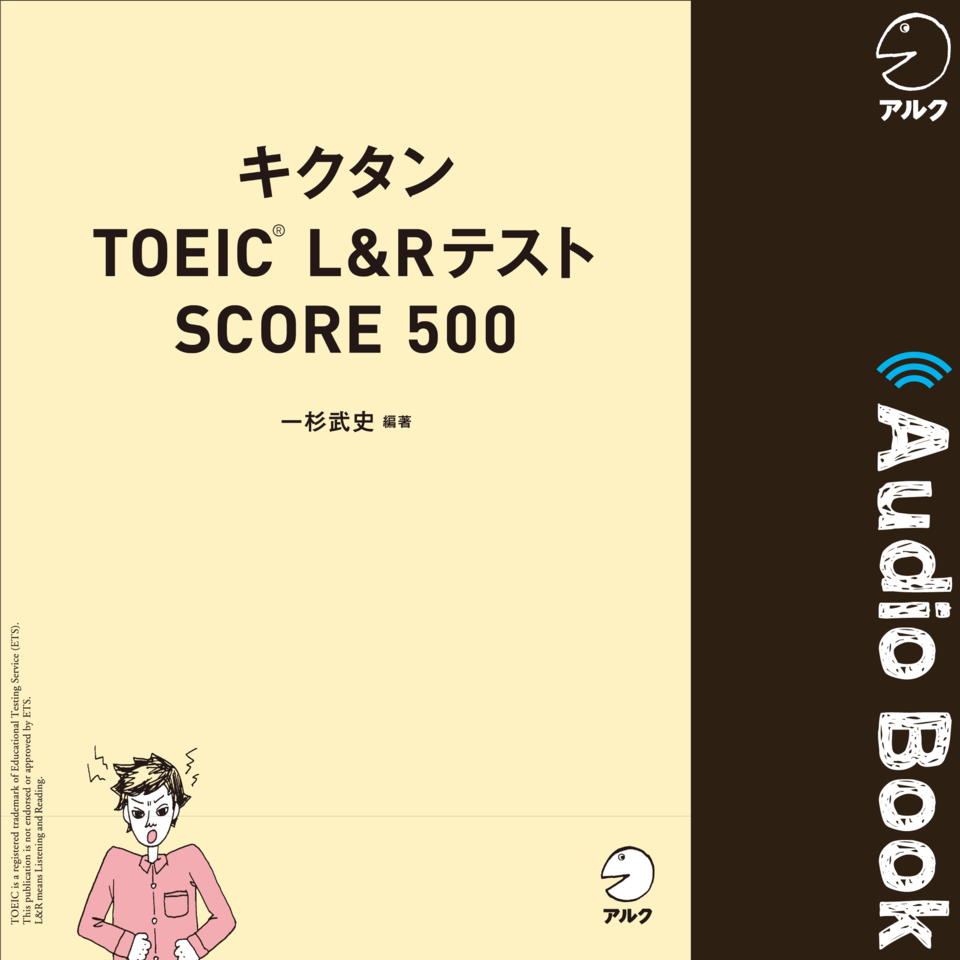 キクタンTOEIC L&Rテスト SCORE 500 | 日本最大級のオーディオブック