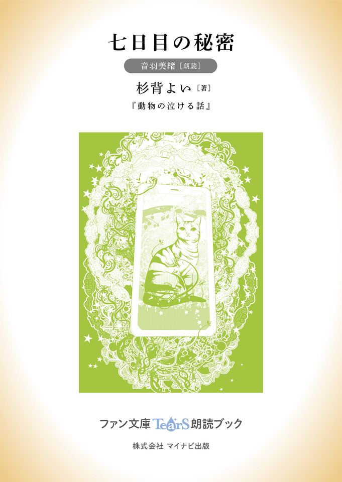 七日目の秘密 音羽美緒 朗読 動物の泣ける話 所収 ファン文庫tears朗読ブック のオーディオブック Audiobook Jp