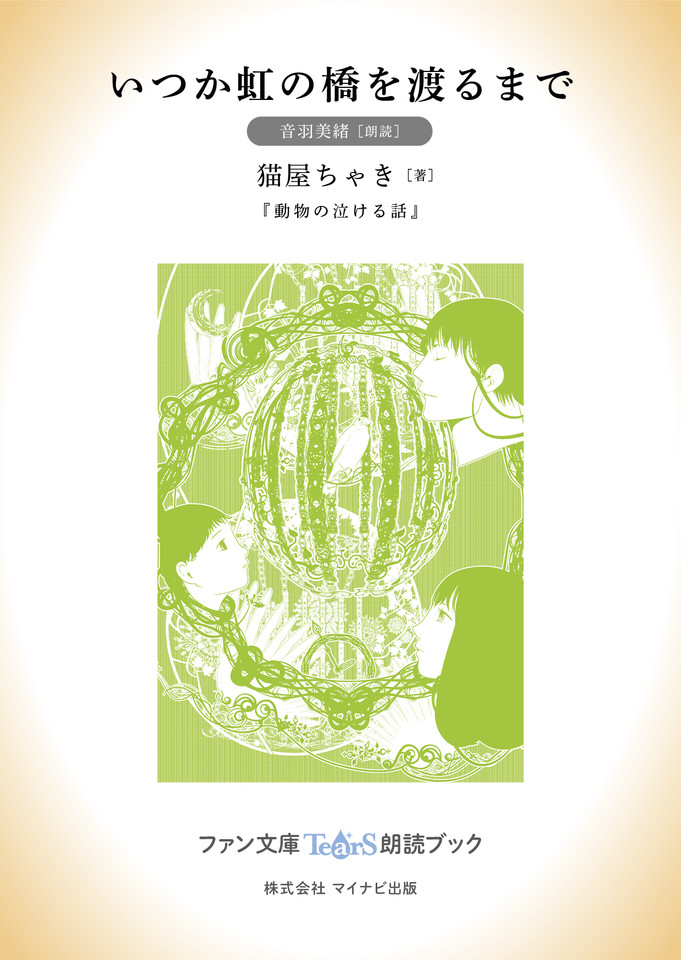 いつか虹の橋を渡るまで［音羽美緒 朗読］：『動物の泣ける話』所収