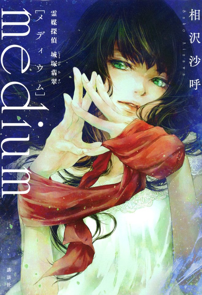 medium 霊媒探偵城塚翡翠 | 日本最大級のオーディオブック配信サービス