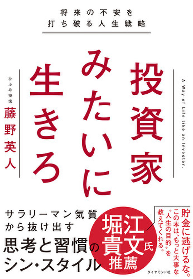 投資家みたいに生きろ 将来の不安を打ち破る人生戦略 日本最大級のオーディオブック配信サービス Audiobook Jp