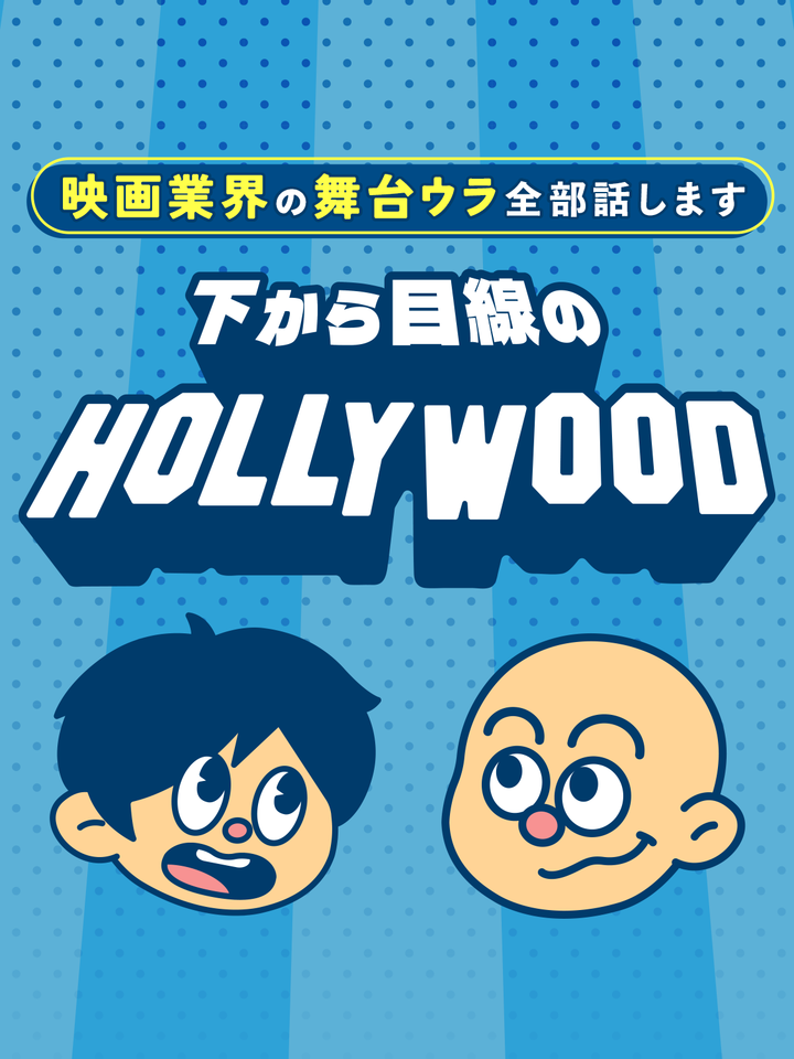 下から目線のハリウッド 〜映画業界の舞台ウラ全部話します〜 | 日本最大級のオーディオブック配信サービス audiobook.jp