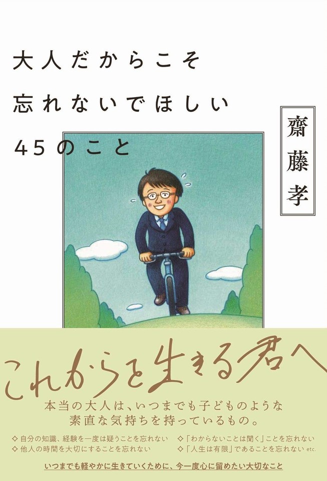 大人だからこそ忘れないでほしい45のこと | 日本最大級のオーディオブック配信サービス audiobook.jp