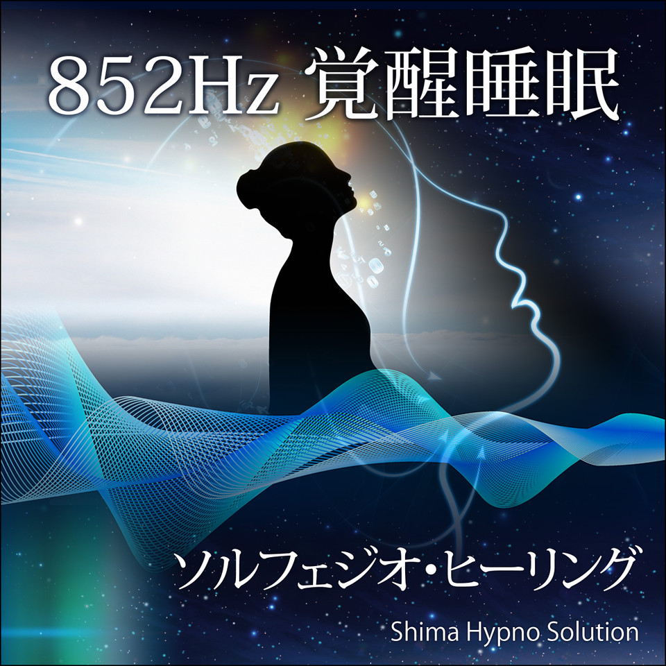 852Hz 覚醒睡眠（ソルフェジオ・ヒーリング） | 日本最大級の