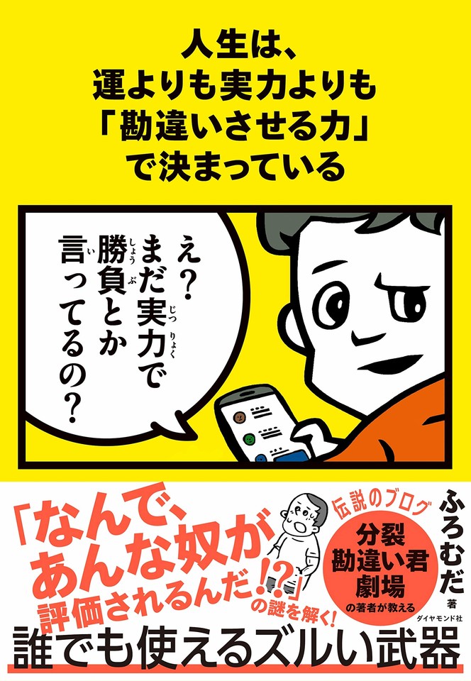 人生は、運よりも実力よりも「勘違いさせる力」で決まっている | 日本最大級のオーディオブック配信サービス audiobook.jp